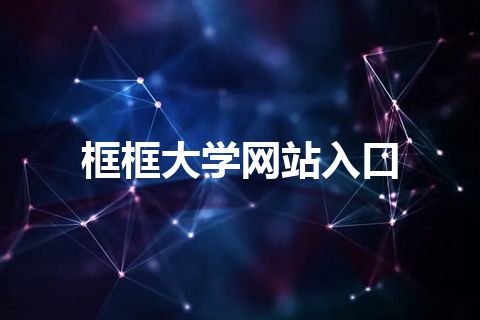 框框大学网站入口