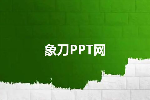 象刀PPT网