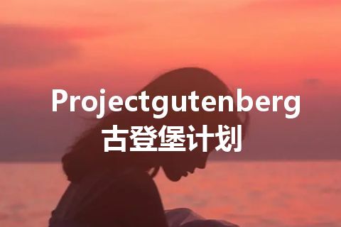 Projectgutenberg古登堡计划