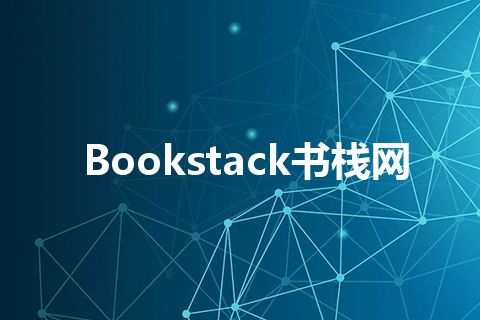 Bookstack书栈网