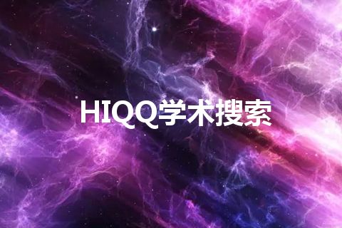 HIQQ学术搜索