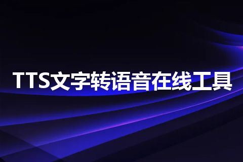 TTS文字转语音在线工具