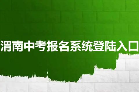 渭南中考报名系统登陆入口