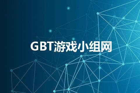 GBT游戏小组网