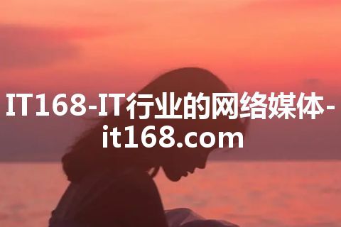 IT168-IT行业的网络媒体-it168.com