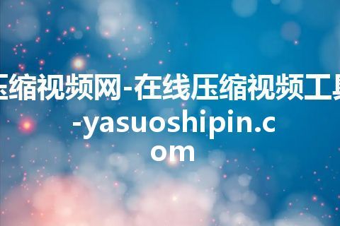 压缩视频网-在线压缩视频工具-yasuoshipin.com