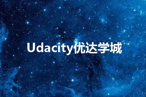 Udacity优达学城