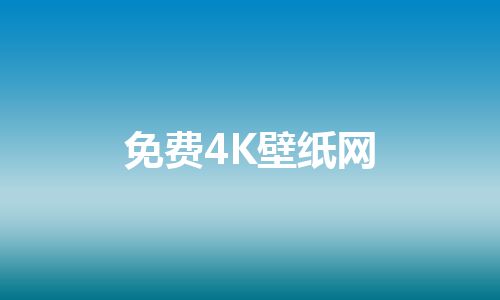 免费4K壁纸网