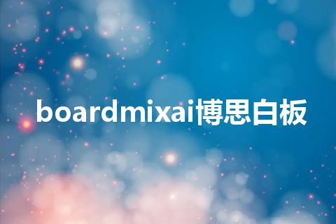 boardmixai博思白板