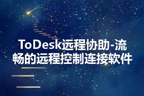 ToDesk远程协助-流畅的远程控制连接软件