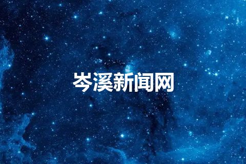 岑溪新闻网