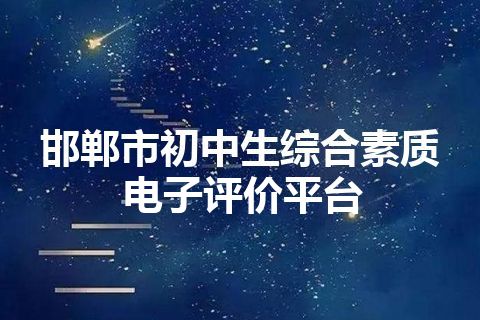 邯郸市初中生综合素质电子评价平台