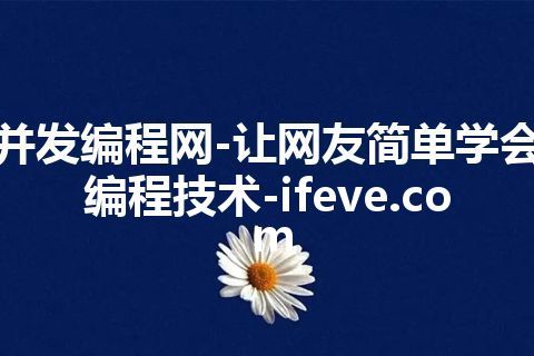 并发编程网-让网友简单学会编程技术-ifeve.com