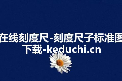 在线刻度尺-刻度尺子标准图下载-keduchi.cn