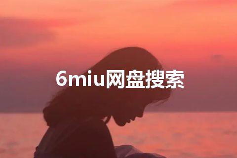 6miu网盘搜索