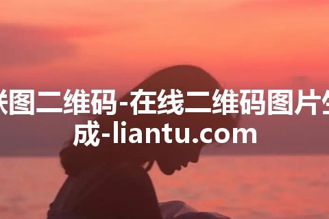 联图二维码-在线二维码图片生成-liantu.com