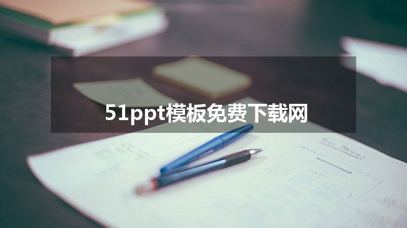 51ppt模板免费下载网