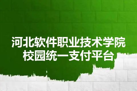 河北软件职业技术学院校园统一支付平台