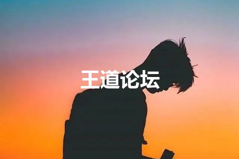 王道论坛