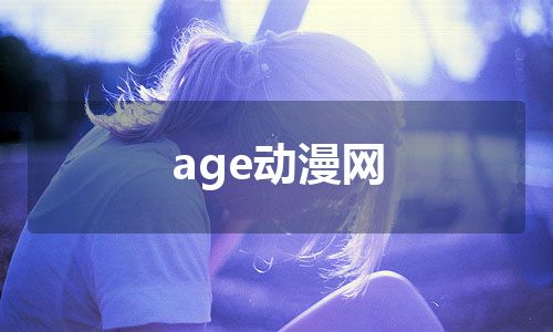 age动漫网