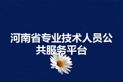 河南省专业技术人员公共服务平台