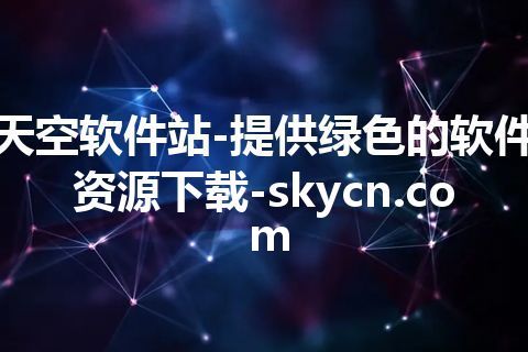 天空软件站-提供绿色的软件资源下载-skycn.com