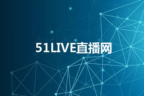 51LIVE直播网