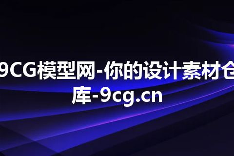 9CG模型网-你的设计素材仓库-9cg.cn