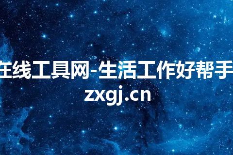 在线工具网-生活工作好帮手-zxgj.cn