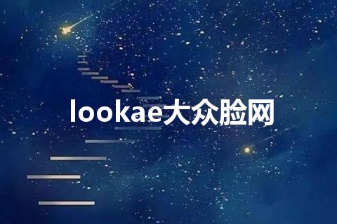 lookae大众脸网