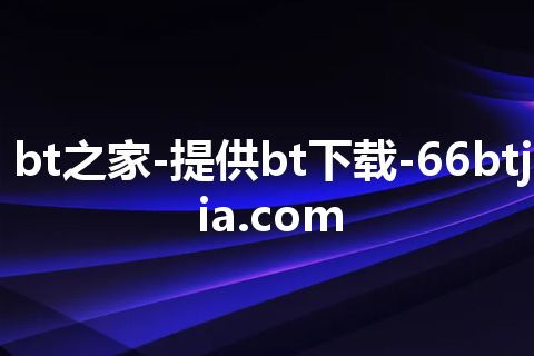 bt之家-提供bt下载-66btjia.com