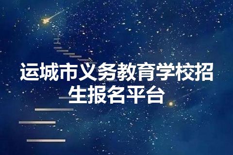 运城市义务教育学校招生报名平台