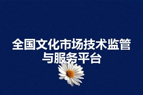 全国文化市场技术监管与服务平台