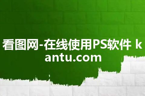 看图网-在线使用PS软件 kantu.com