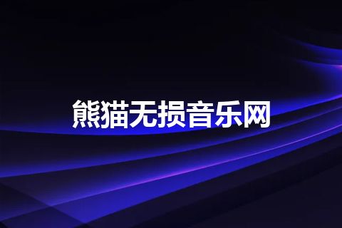 熊猫无损音乐网