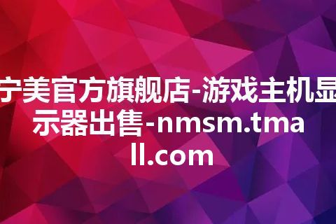 宁美官方旗舰店-游戏主机显示器出售-nmsm.tmall.com