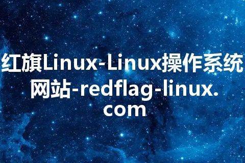 红旗Linux-Linux操作系统网站-redflag-linux.com