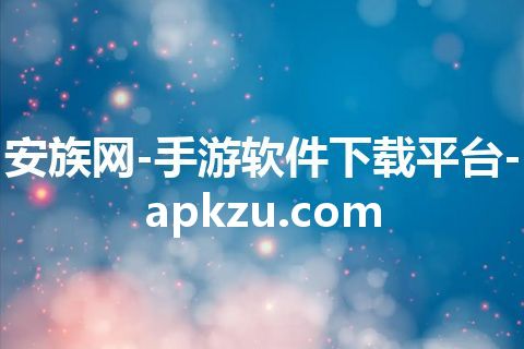 安族网-手游软件下载平台-apkzu.com