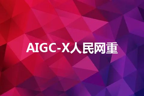 AIGC-X人民网重