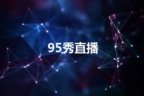 95秀直播