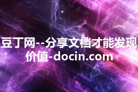 豆丁网--分享文档才能发现价值-docin.com