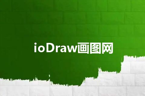 ioDraw画图网