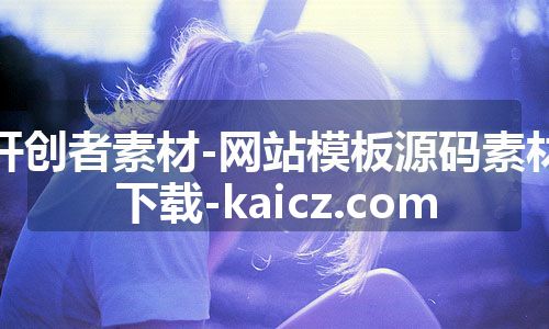 开创者素材-网站模板源码素材下载-kaicz.com