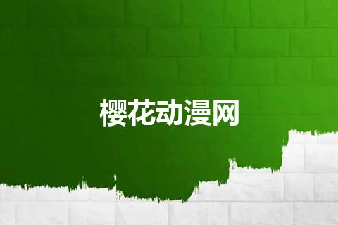 樱花动漫网