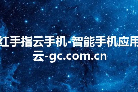 红手指云手机-智能手机应用云-gc.com.cn