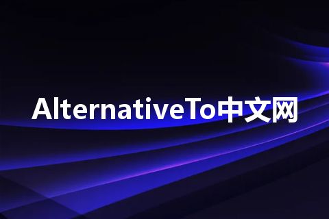 AlternativeTo中文网