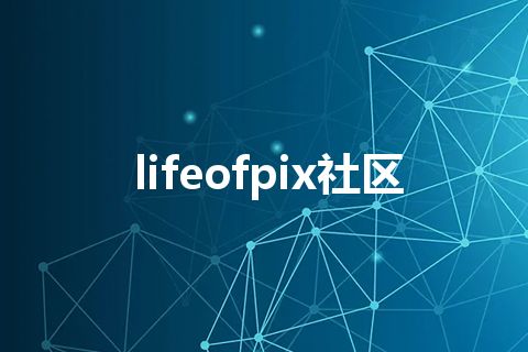 lifeofpix社区