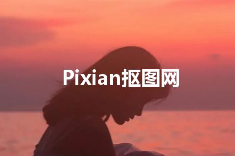 Pixian抠图网