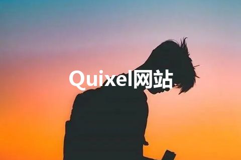 Quixel网站