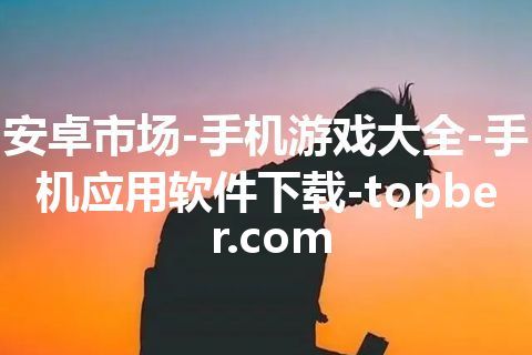 安卓市场-手机游戏大全-手机应用软件下载-topber.com